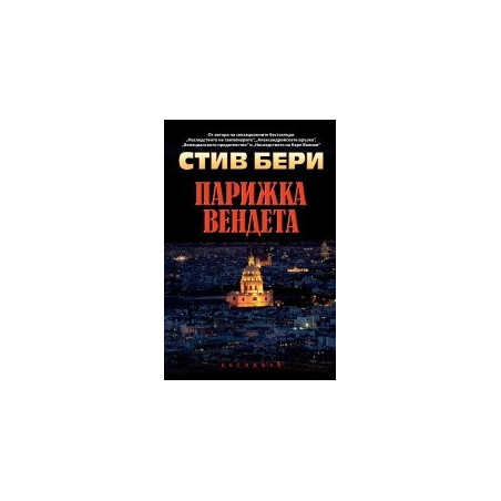 Парижка вендета