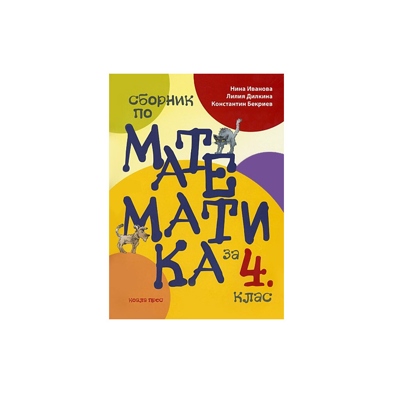 Сборник по математика за 4. клас