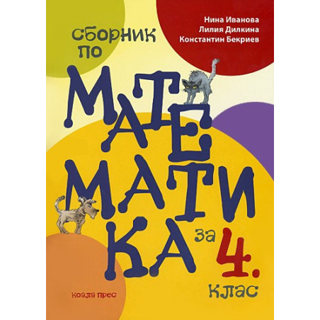 Сборник по математика за 4. клас