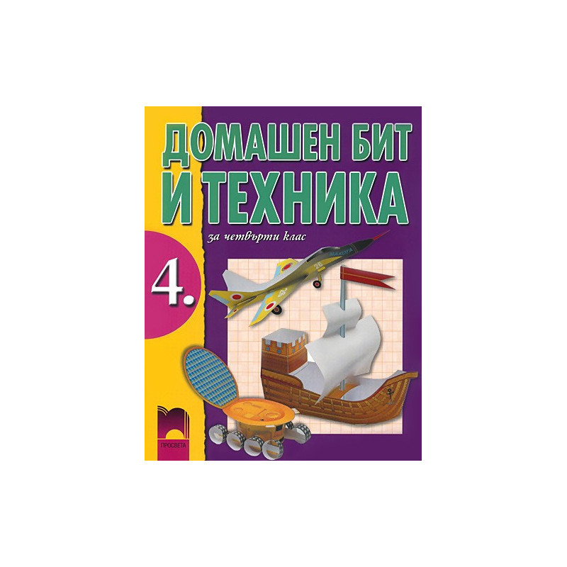 Домашен бит и техника за 4. клас 