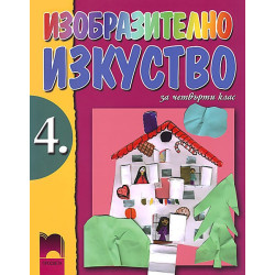 Изобразително изкуство за 4. клас
