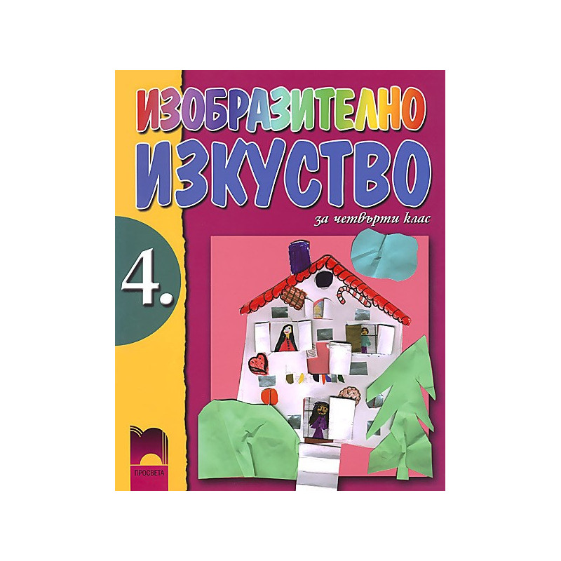 Изобразително изкуство за 4. клас