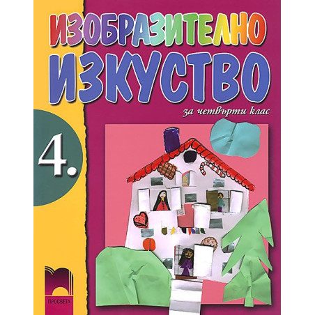 Изобразително изкуство за 4. клас