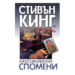 Неизживени спомени