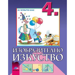Изобразително изкуство за 4. клас