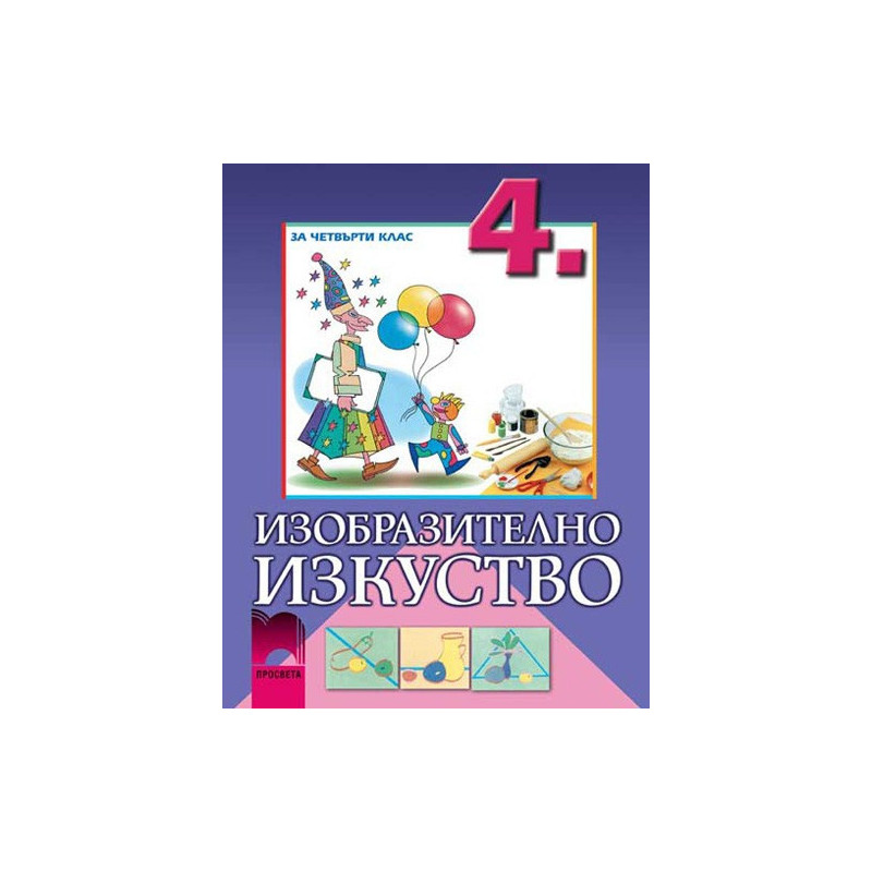Изобразително изкуство за 4. клас