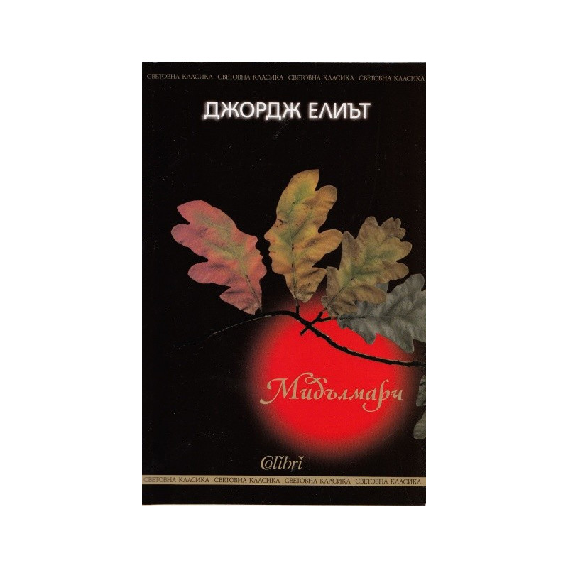 Мидълмарч