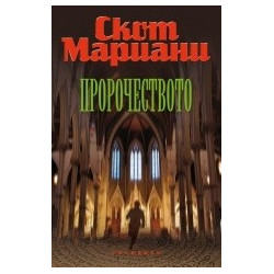 Пророчеството