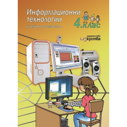 Информационни технологии - учебно помагало за 4. клас