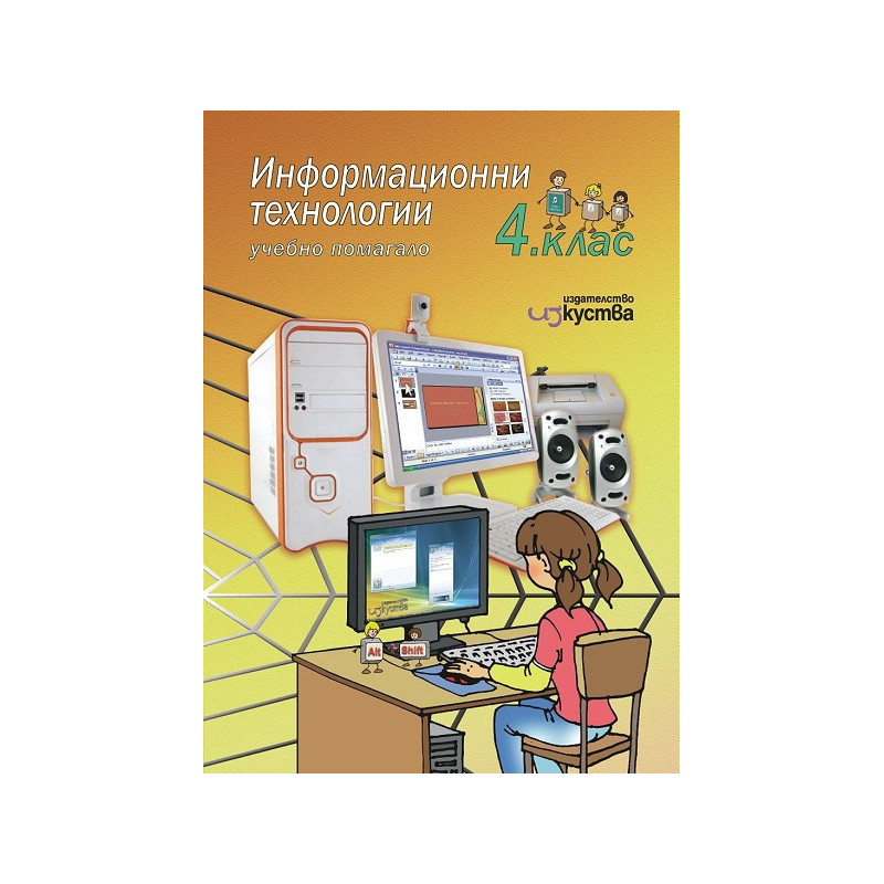 Информационни технологии - учебно помагало за 4. клас