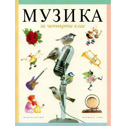 Музика за 4. клас