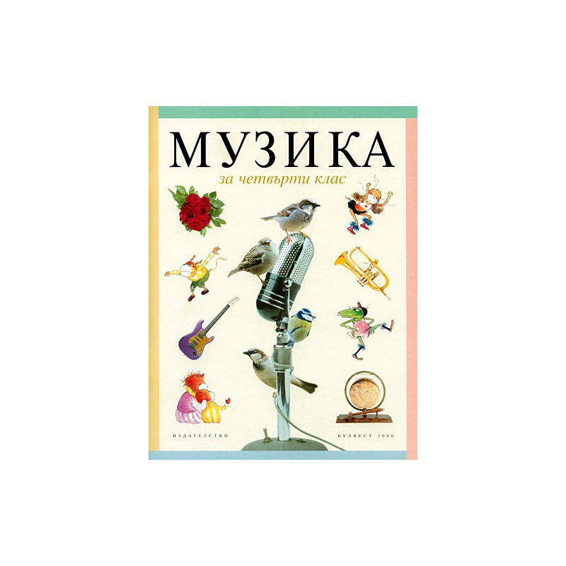 Музика за 4. клас