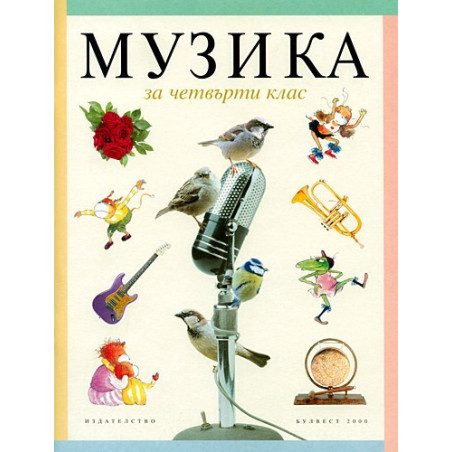 Музика за 4. клас