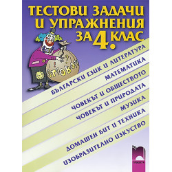 Тестови задачи и упражнения за 4. клас