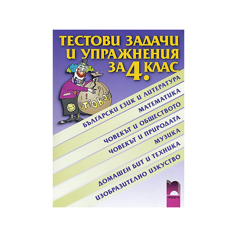 Тестови задачи и упражнения за 4. клас