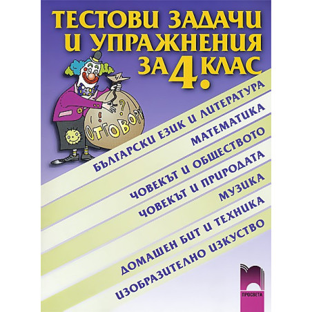 Тестови задачи и упражнения за 4. клас