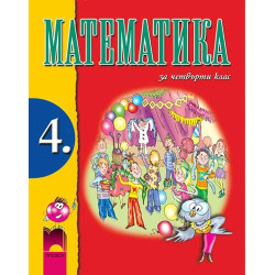 Математика за 4. клас