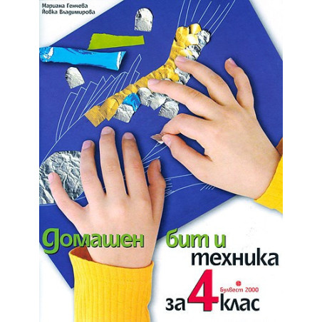 Домашен бит и техника за 4. клас 