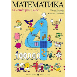 Математика за 4. клас