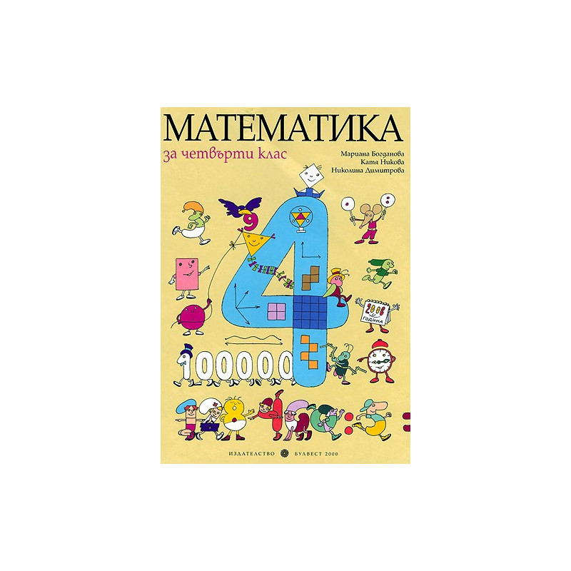 Математика за 4. клас
