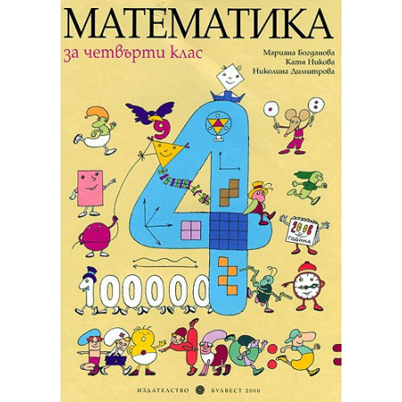 Математика за 4. клас