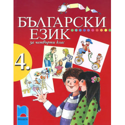 Български език за 4. клас