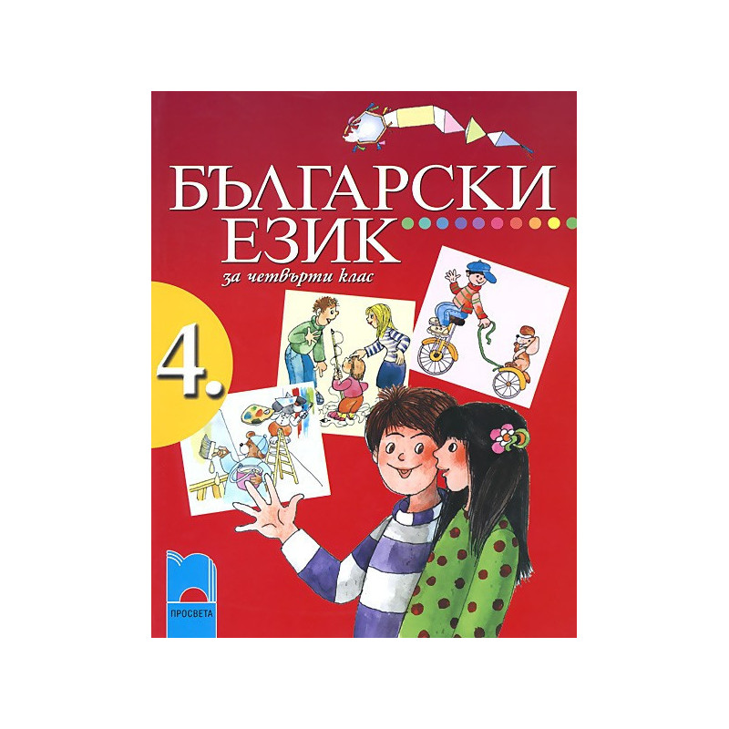 Български език за 4. клас