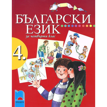 Български език за 4. клас