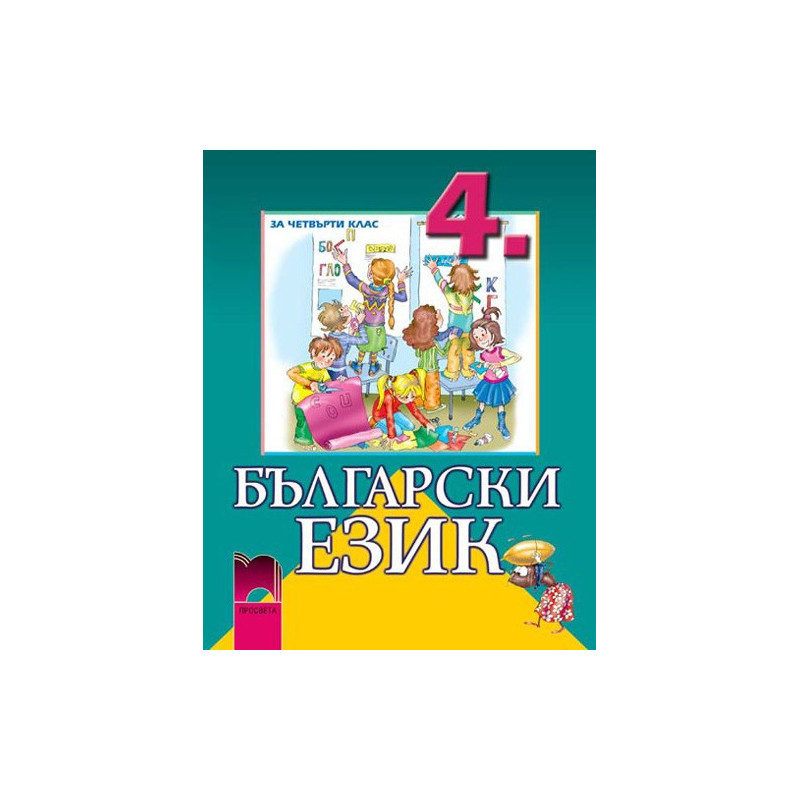 Български език за 4. клас