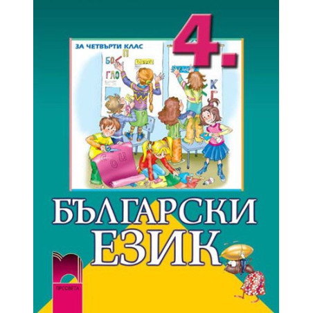 Български език за 4. клас