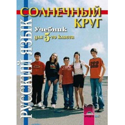 Солнечный круг: Учебник по руски език за 5. клас