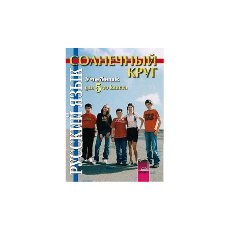 Солнечный круг: Учебник по руски език за 5. клас