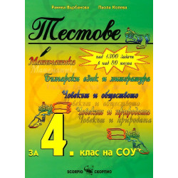 Тестове, 4. клас