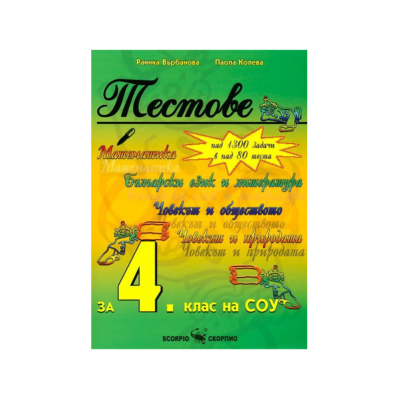 Тестове, 4. клас