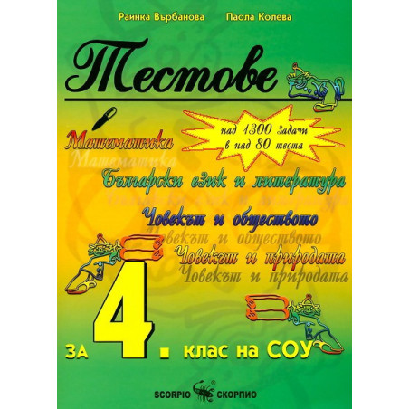 Тестове, 4. клас