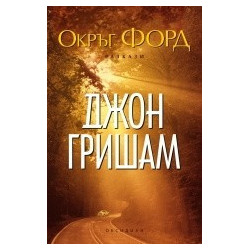 Окръг ФОРД 