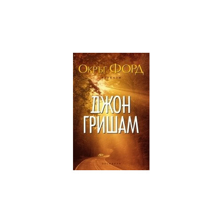 Окръг ФОРД 
