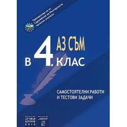 Аз съм в 4. клас. Самостоятелни работи и тестови задачи.