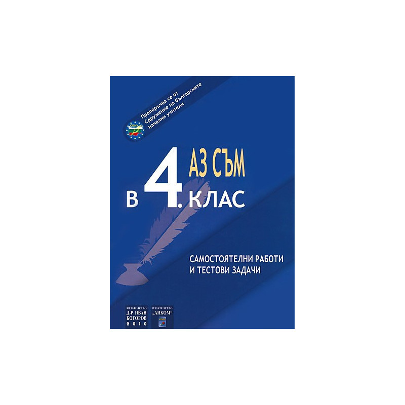 Аз съм в 4. клас. Самостоятелни работи и тестови задачи.
