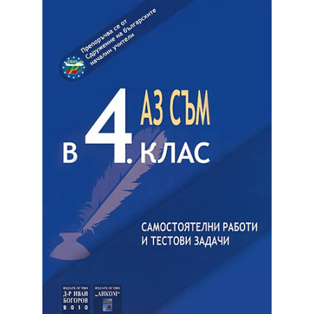 Аз съм в 4. клас. Самостоятелни работи и тестови задачи.