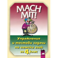 MACH MIT! Упражнения и тестови задачи по немски език за 4. клас
