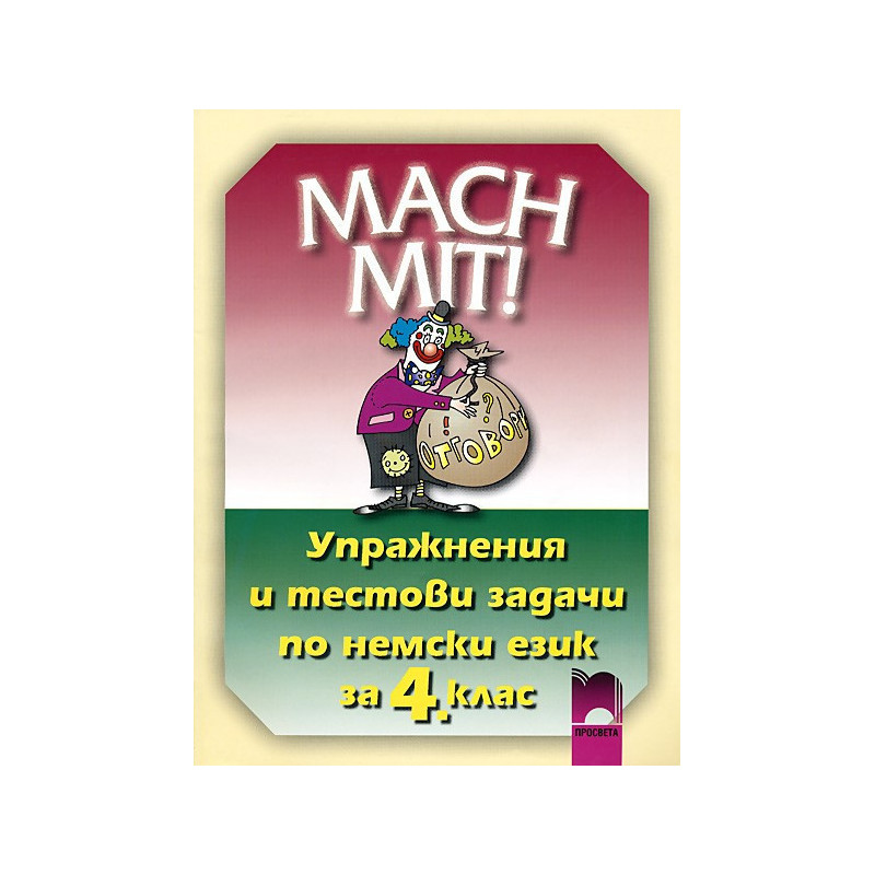 MACH MIT! Упражнения и тестови задачи по немски език за 4. клас