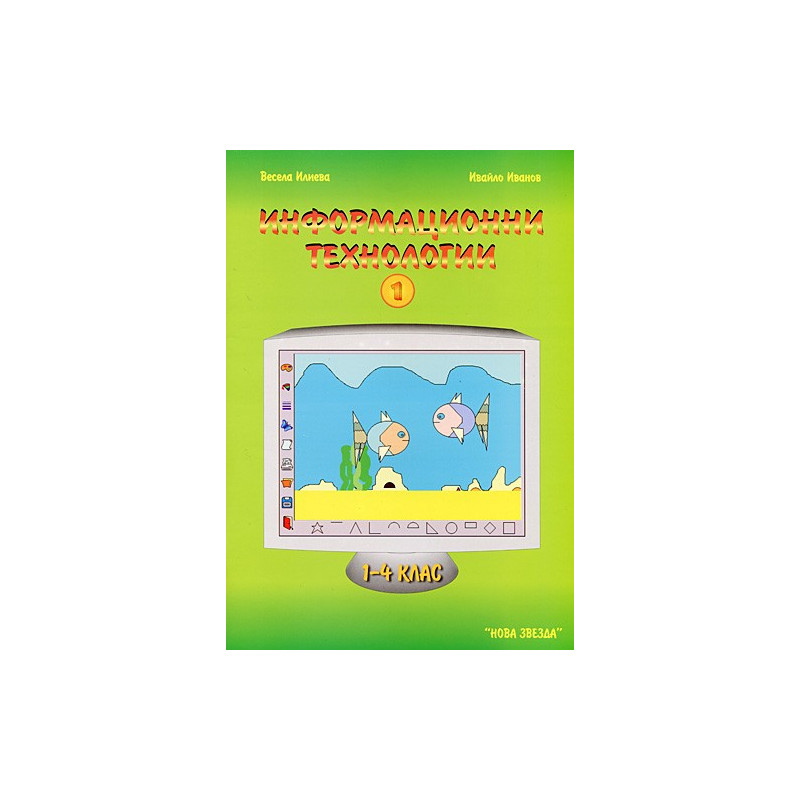 Информационни технологии 1 - 4 клас - част 1
