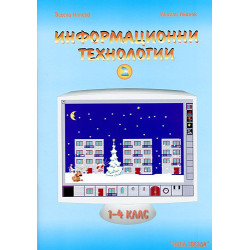 Информационни технологии 1 - 4 клас - част 2
