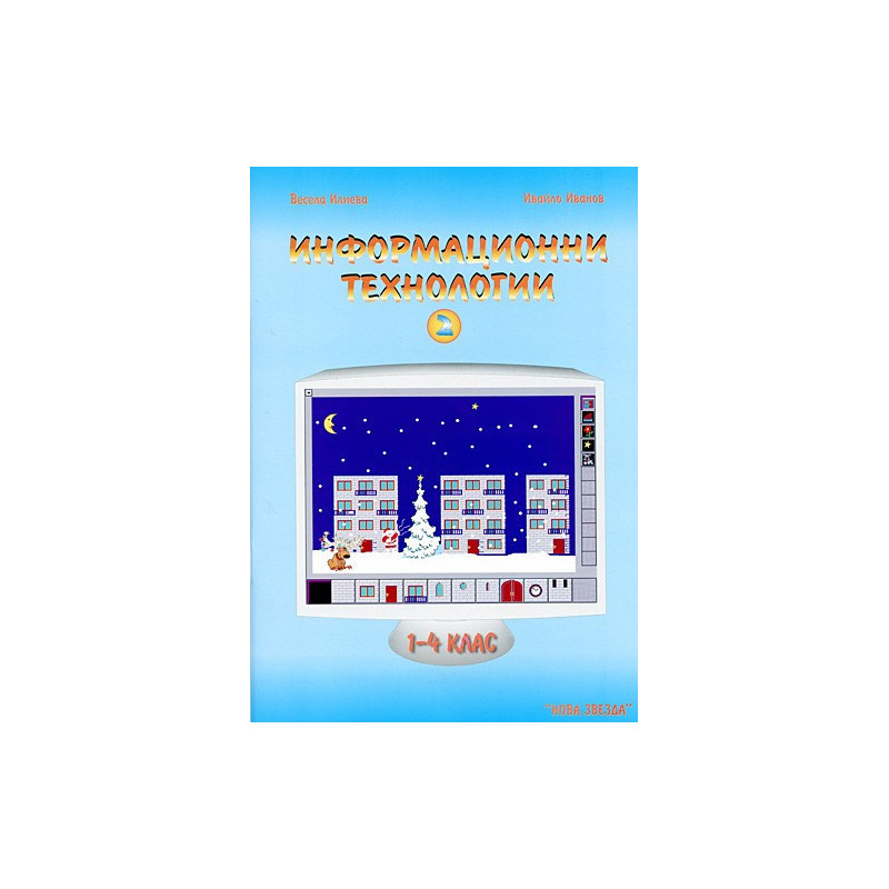 Информационни технологии 1 - 4 клас - част 2