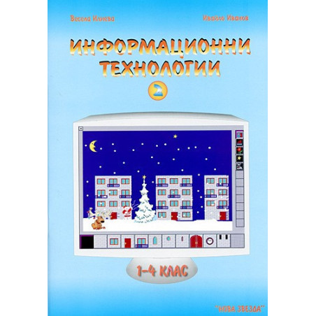 Информационни технологии 1 - 4 клас - част 2