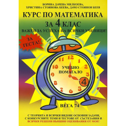 Учебно помагало: КУРС ПО МАТЕМАТИКА ЗА 4 КЛАС