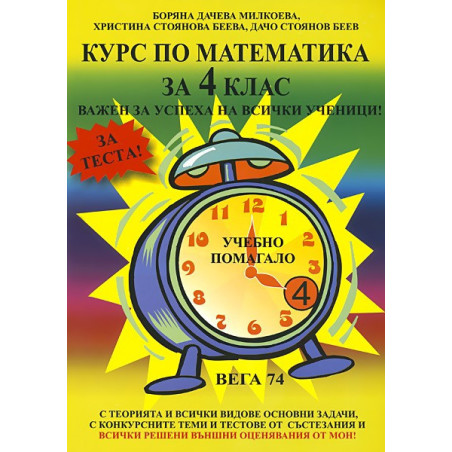 Учебно помагало: КУРС ПО МАТЕМАТИКА ЗА 4 КЛАС
