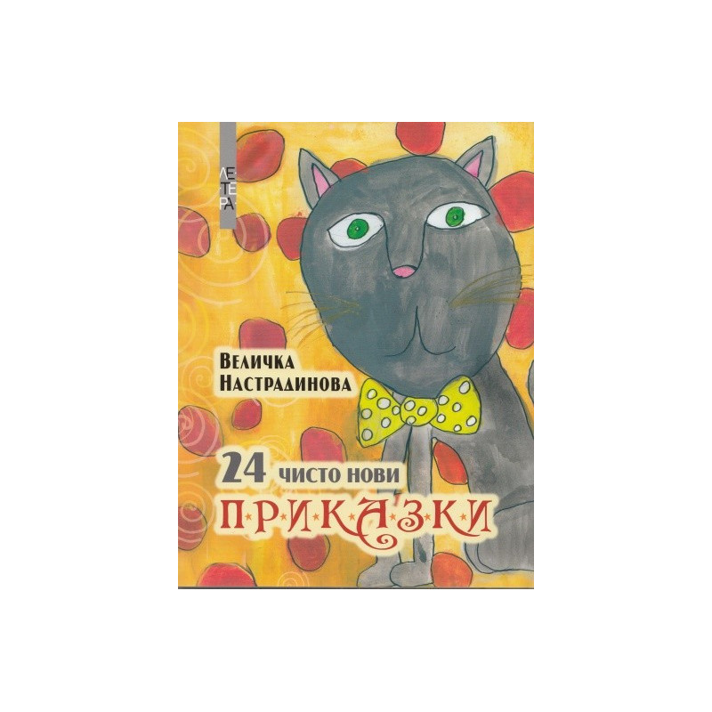 24 чисто нови приказки