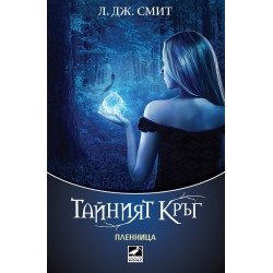 Тайният кръг - книга 2: Пленница